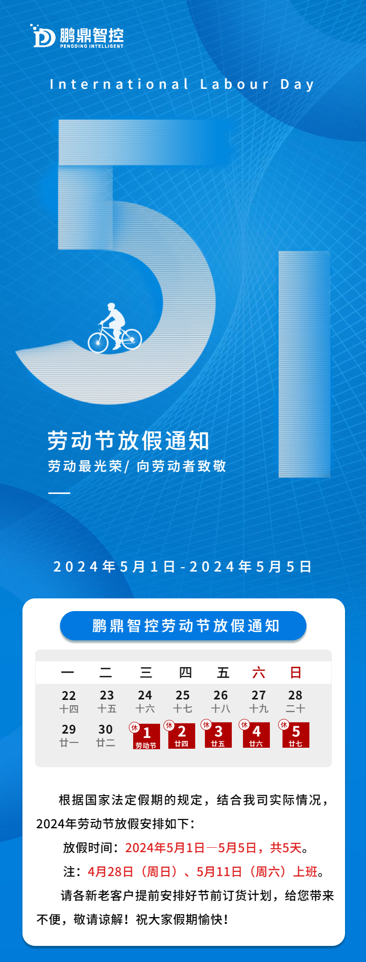 五一勞動(dòng)節(jié)放假通知2024.png