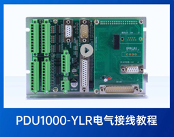 PDU1000-YLR控制卡電氣接線教程